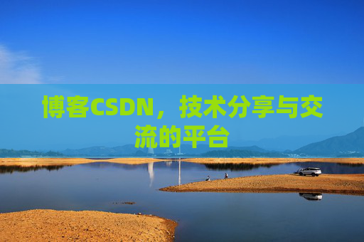 博客CSDN，技术分享与交流的平台